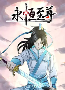 《永恒至尊》：是‘团团奇米莫’的奇幻之旅，还是‘小闯’的升级打怪？