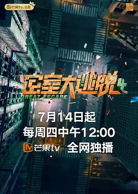 《密室大逃脱 第四季 plus版》：烧脑谜题升级，惊悚氛围拉满，一场智勇双全的极限挑战