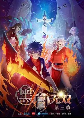 《黑白无双 第三季》：国漫觉醒！热血战斗与情感纠葛，重塑武侠新传奇！