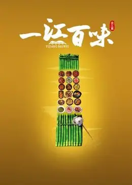 《一江百味》：美食纪录片的天花板？看完口水流一地，这是在馋人！
