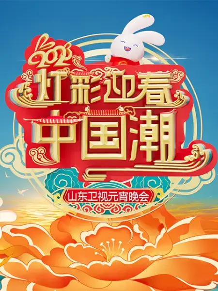 2023山东卫视元宵晚会：这都是啥神仙操作？晚会还能看成体育频道？
