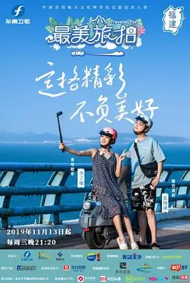 《最美旅拍 第一季》：镜头下的世界，触动心灵的旅行