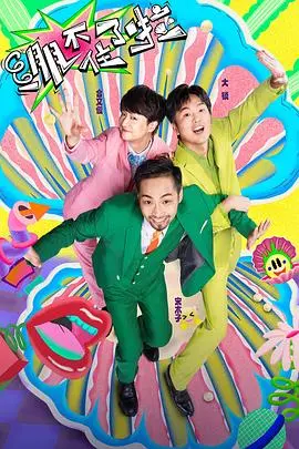 《绷不住了啦》：笑出腹肌！这片子简直是年度最强解压神作，赶紧来看！