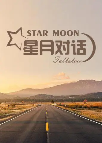 《星月对话2020》：在战火纷飞的时代，探寻人性的光辉与坚韧，一场触动灵魂的战争纪实