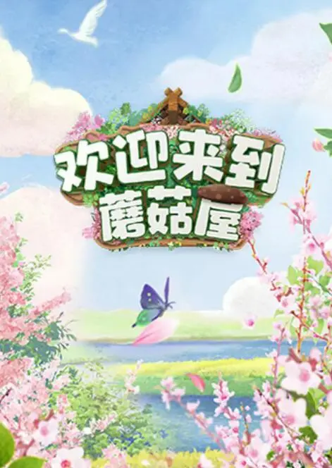 《欢迎来到蘑菇屋》：这届“小蘑菇”有点意思！低成本网剧也能拍出爆款？