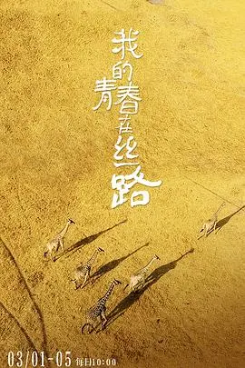 《我的青春在丝路》：一部关于奋斗、梦想与文化交融的青春史诗，点燃你内心深处的奋斗热情！