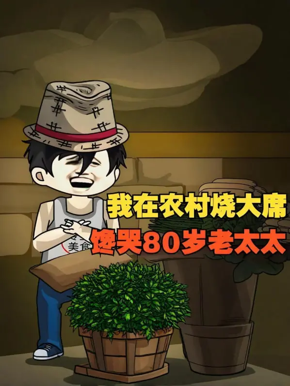 农村流水席也太香了！《我在农村烧大席，馋哭80岁老太太！》这口福，比爱情法则还让人沉醉！
