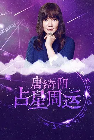 唐绮阳占星周运 2018：星象解读与人生指引，你的专属宇宙导航，尽在 晚秋影院 历史人文频道