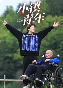 《小镇青年》：乡土的深情与现代的迷惘，一个真实到刺痛的中国式青春群像