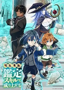 《转生贵族靠着鉴定技能一飞冲天》：异世界逆袭？这“鉴定”开挂人生，你敢信！