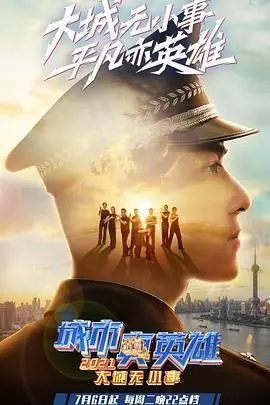 《大城无小事·城市真英雄2021》：致敬平凡英雄，他们才是真主角！
