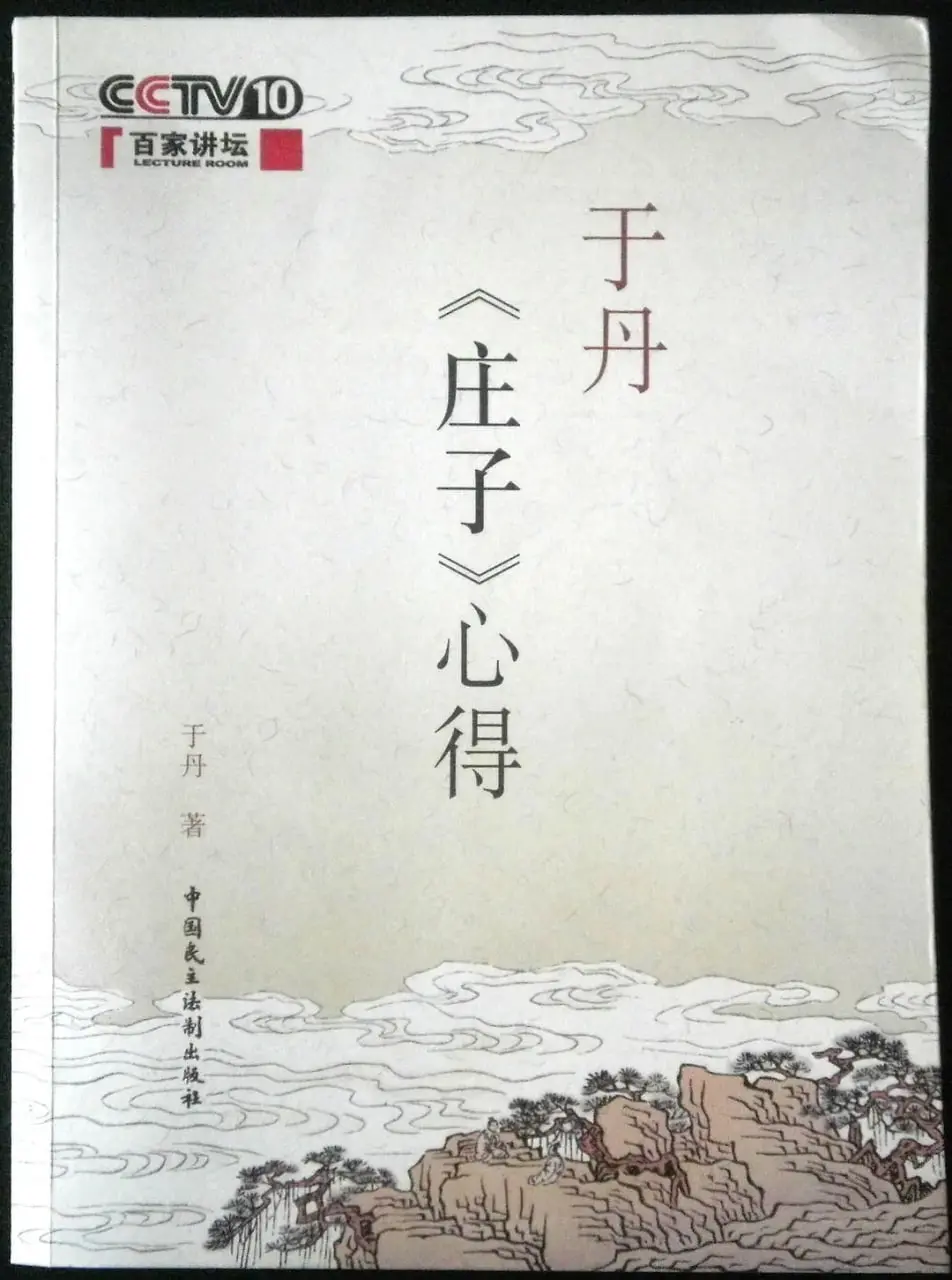 于丹《庄子》心得：颠覆认知！原来圣贤之道如此接地气！