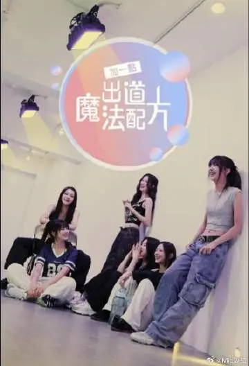 《加一点 出道魔法配方》：当魔法遇上偶像养成，一场充满惊喜与挑战的真人秀之旅