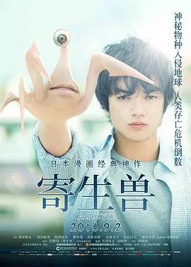 《寄生兽》：当人类与“它们”共存，细思极恐的生存法则！