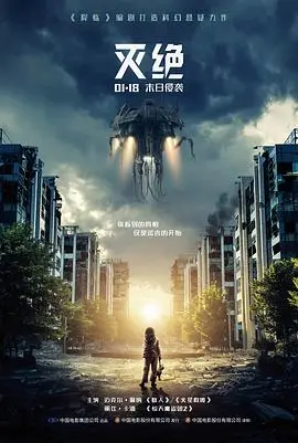 《灭绝2018（原声版）》：当生存遭遇绝境，人类的挣扎与希望，一部令人窒息的科幻惊悚