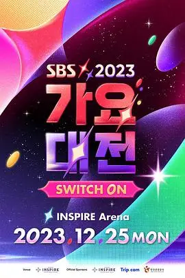 2023 SBS歌谣大战：舞台炸裂！全程高能！这才是年末该有的狂欢！