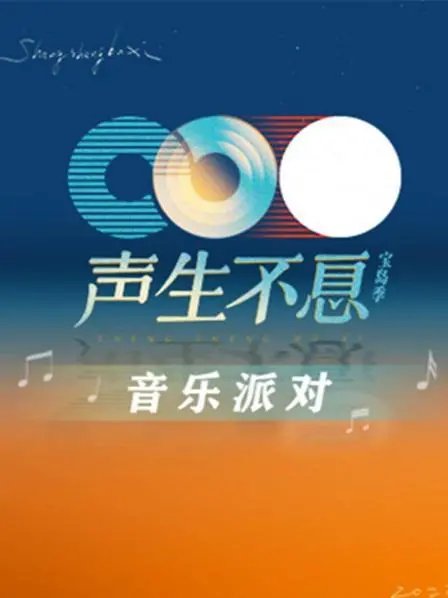 《声生不息·音乐派对》：这哪是音乐节目？分明是大型《家庭片》KTV现场！