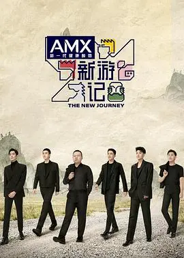 《新游记》：这节目也太能玩了吧！不看后悔系列！