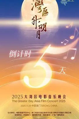 《湾区升明月》2025：大湾区盛宴，一场视听盛宴，等你来鉴！