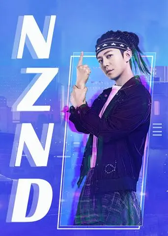《NZND组合出道全纪录》：揭秘虚拟偶像的诞生与崛起，一场关于梦想与现实的职场真人秀。