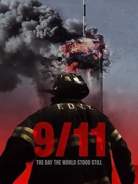 911世界静默之日：当灾难来袭，人类还能否找回‘猎奇’以外的勇气？