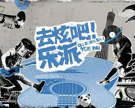 《去炫吧！乐派》会员版：这音乐综艺，是来搞笑的吗？