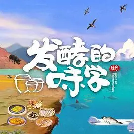 《发酵的味学》：穿越时空的味蕾史诗，品味食物背后的战争与和平