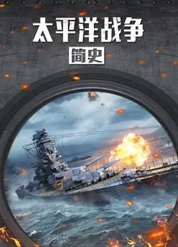 《太平洋战争简史》：还原二战最惨烈战场，深度解析海陆空立体攻防，铭记历史，反思战争！