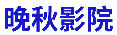 晚秋影院 Logo